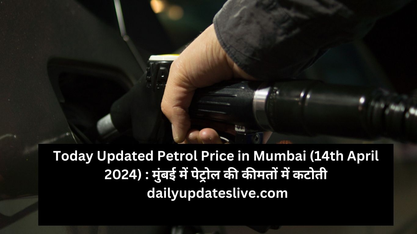 Today Updated Petrol Price in Mumbai (14th April 2024) : मुंबई में पेट्रोल की कीमतों में कटोती