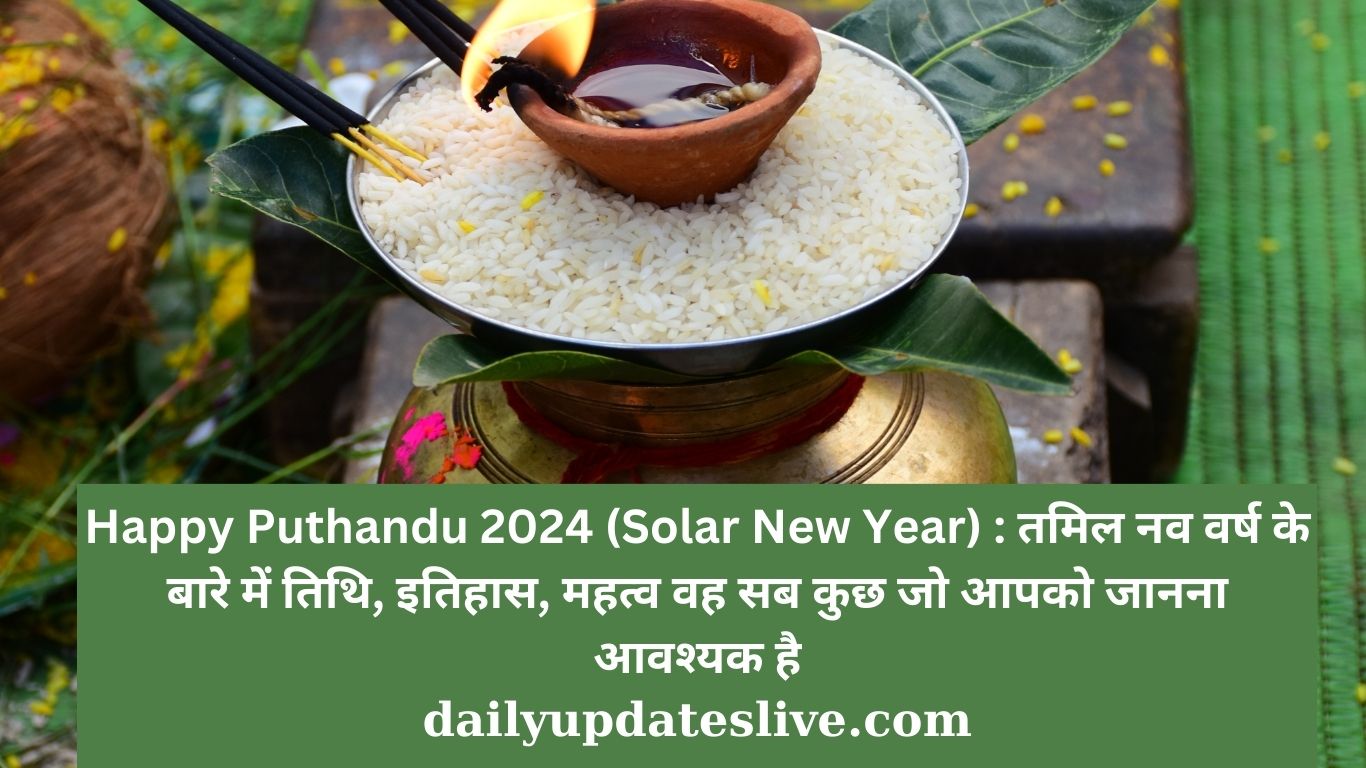 Happy Puthandu 2024 : तमिल नव वर्ष के बारे में तिथि, इतिहास, महत्व वह सब कुछ जो आपको जानना आवश्यक है